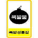 산업안전보건표지