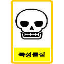 산업안전보건표지