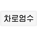 교통안전표지