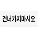 교통안전표지