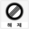 교통안전표지