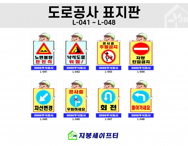 표지판(도로공사표지 L041~L048)