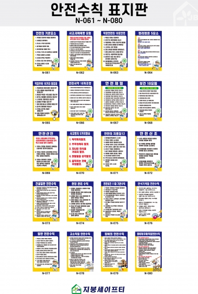 표지판(안전수칙표지 N061~N080)