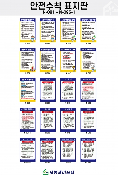 표지판(안전수칙표지 N081~N095-1)