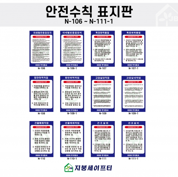 표지판(안전수칙표지 N106~N111-1)